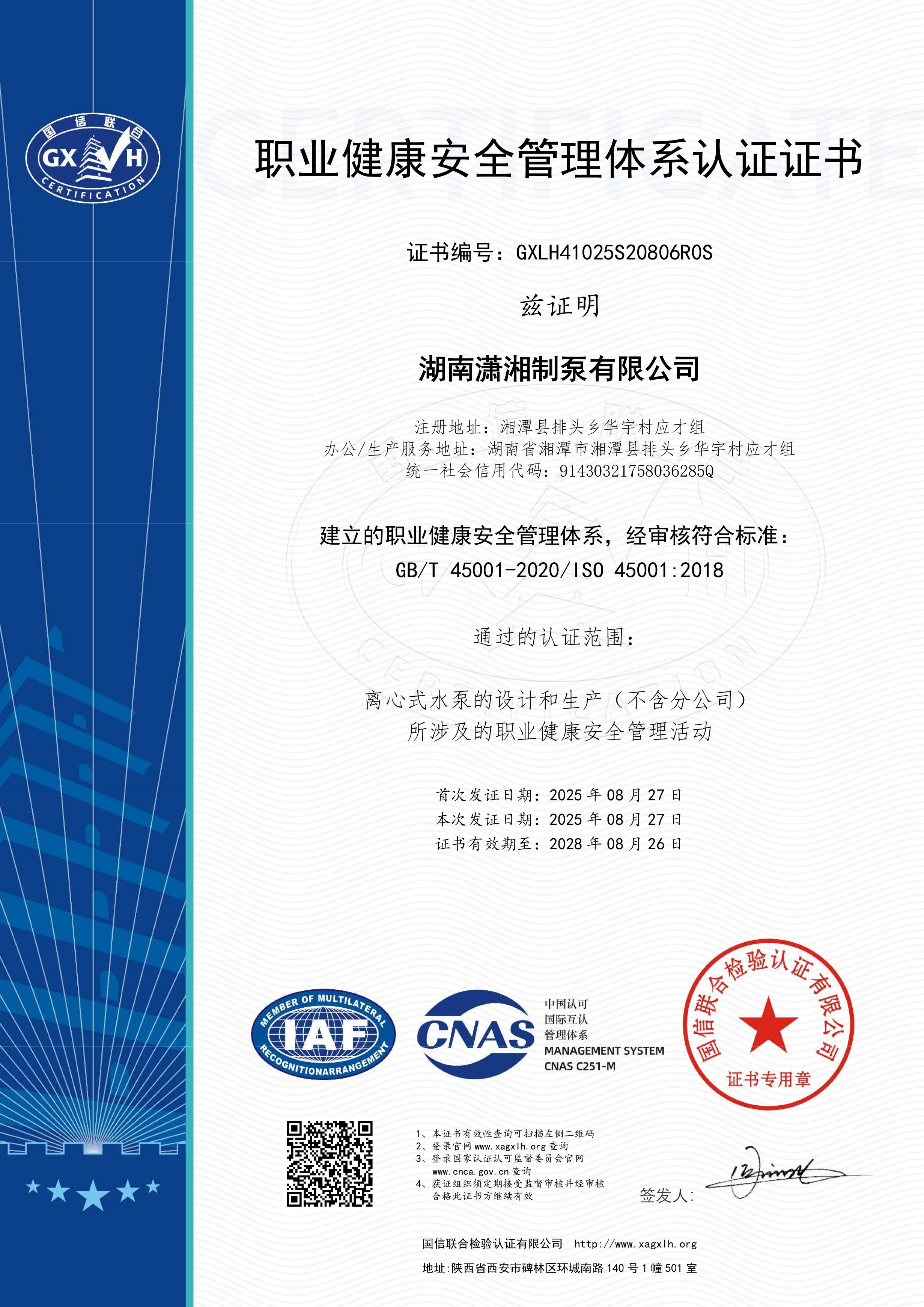 职业健康安全管理体系认证-湖南潇湘制泵有限公司.jpg