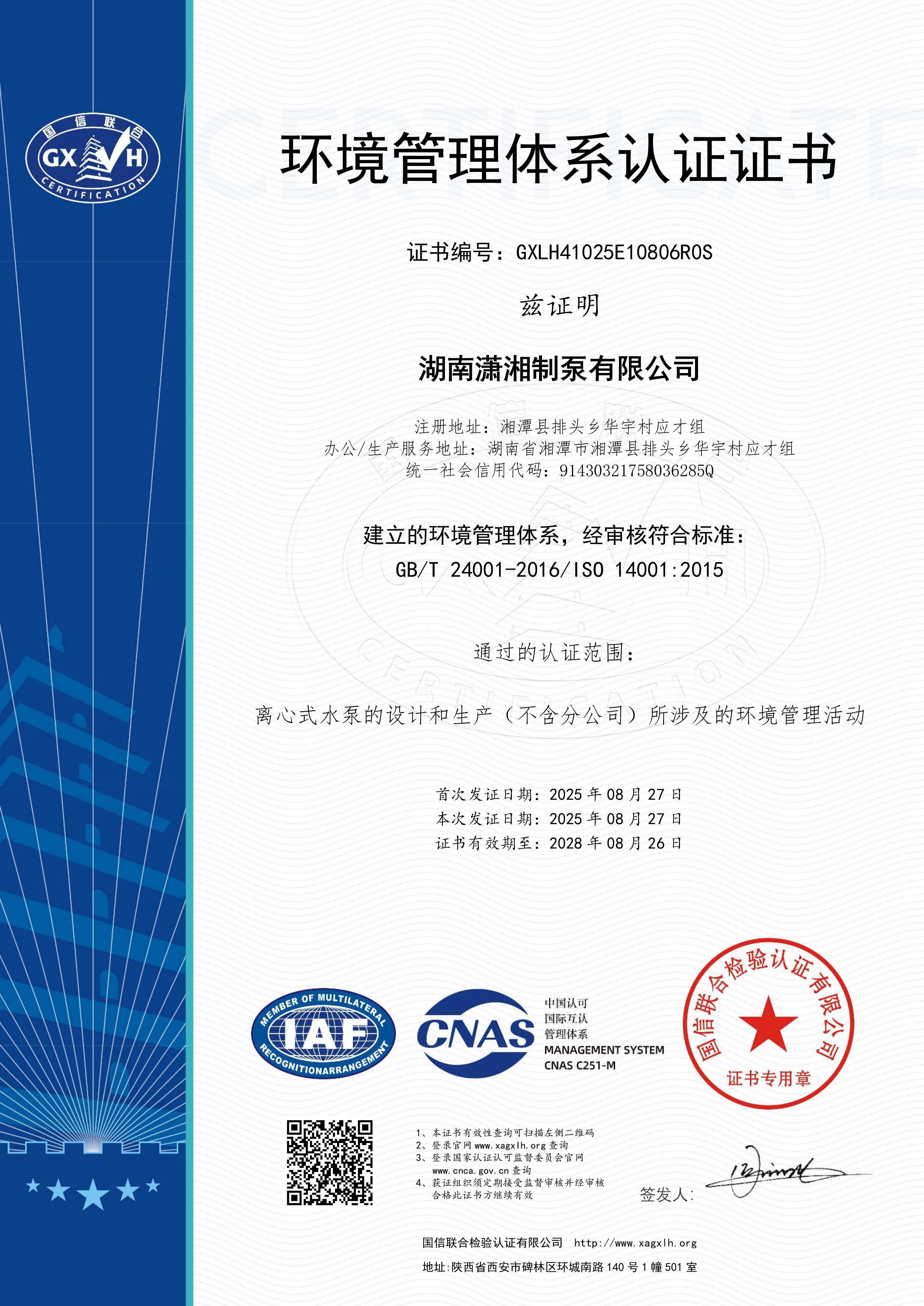 环境管理体系认证证书-湖南潇湘制泵有限公司.jpg